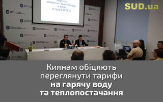 Киянам обіцяють переглянути тарифи на гарячу воду та теплопостачання