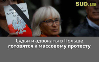 Судьи и адвокаты в Польше готовятся к массовому протесту