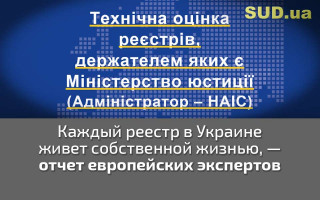 Каждый реестр в Украине живет собственной жизнью, — отчет европейских экспертов