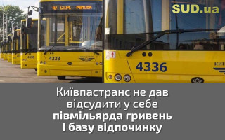 Київпастранс не дав відсудити у себе півмільярда гривень і базу відпочинку