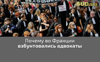Почему во Франции взбунтовались адвокаты