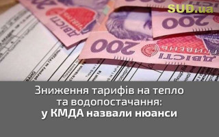 Зниження тарифів на тепло та водопостачання: у КМДА назвали нюанси