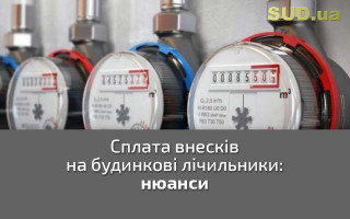 Сплата внесків на будинкові лічильники: нюанси