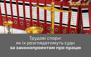 Трудові спори: як їх розглядатимуть суди за законопроектом про працю