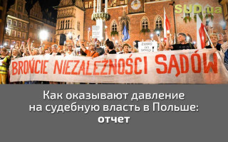 Как оказывают давление на судебную власть в Польше: отчет