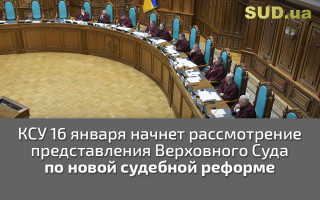 КСУ 16 января начнет рассмотрение представления Верховного Суда по новой судебной реформе