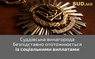 Суддівська винагорода безпідставно ототожнюється із соціальними виплатами