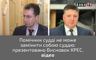 Помічник судді не може замінити собою суддю: презентовано Висновок КРЄС, відео