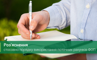 НБУ надав роз’яснення стосовно порядку використання поточних рахунків ФОП