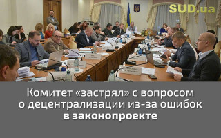 Комитет «застрял» с вопросом о децентрализации из-за ошибок в законопроекте