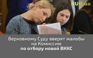 Верховному Суду вверят жалобы на Комиссию по отбору новой ВККС