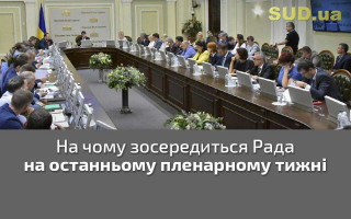 На чому зосередиться Рада на останньому пленарному тижні