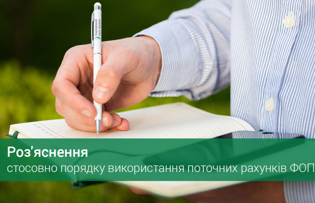 НБУ надав роз’яснення стосовно порядку використання поточних рахунків ФОП