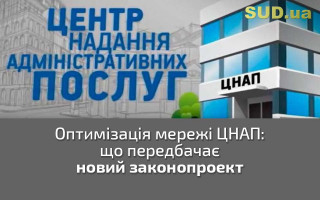 Оптимізація мережі ЦНАП: що передбачає новий законопроект
