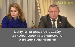 Депутаты решают судьбу законопроекта Зеленского о децентрализации