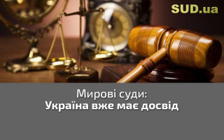 Мирові суди: Україна вже має досвід