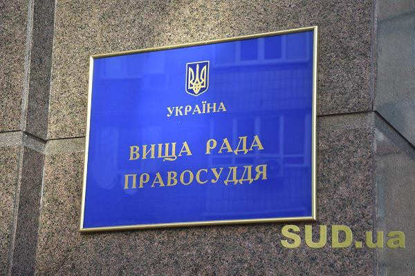 Вища рада правосуддя внесе Зеленському подання про призначення трьох суддів