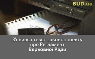 З’явився текст законопроекту про Регламент Верховної Ради
