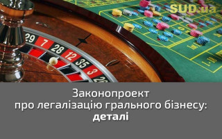 Законопроект про легалізацію грального бізнесу: деталі