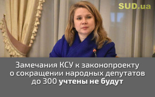 Замечания КСУ к законопроекту о сокращении народных депутатов до 300 учтены не будут