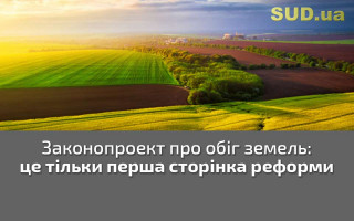 Законопроект про обіг земель: це тільки перша сторінка реформи
