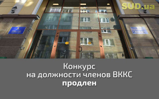 Конкурс на должности членов ВККС продлен