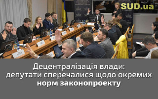Децентралізація влади: депутати сперечалися щодо окремих норм законопроекту
