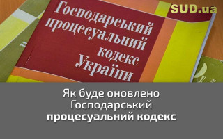 Як буде оновлено Господарський процесуальний кодекс