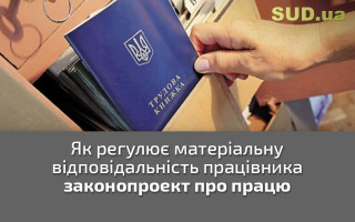 Як регулює матеріальну відповідальність працівника законопроект про працю