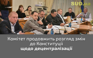 Комітет продовжить розгляд змін до Конституції щодо децентралізації