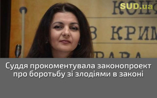 Суддя прокоментувала законопроект про боротьбу зі злодіями в законі