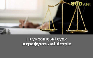 Як українські суди штрафують міністрів