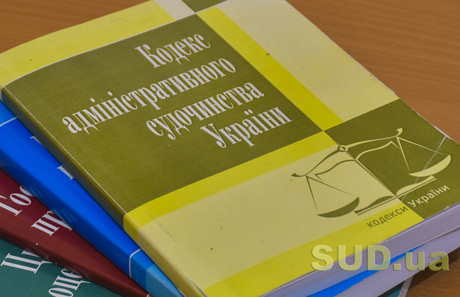 Як зміниться Кодекс адміністративного судочинства після ухвалення закону Президента