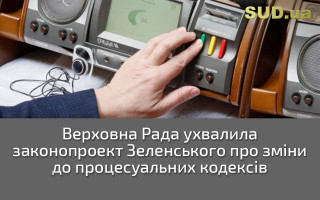 Верховна Рада ухвалила законопроект Зеленського про зміни до процесуальних кодексів