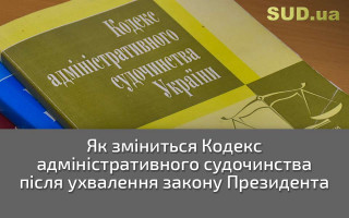 Як зміниться Кодекс адміністративного судочинства після ухвалення закону Президента