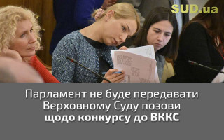 Парламент не буде передавати Верховному Суду позови щодо конкурсу до ВККС