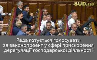 Рада готується голосувати за законопроект у сфері прискорення дерегуляції господарської діяльності