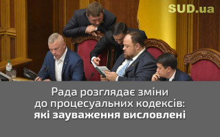 Рада розглядає зміни до процесуальних кодексів: які зауваження висловлені