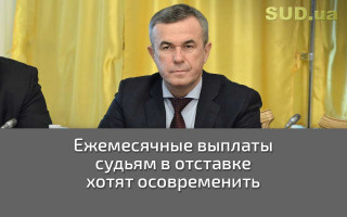Ежемесячные выплаты судьям в отставке хотят осовременить