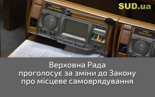 Верховна Рада проголосує за зміни до Закону про місцеве самоврядування