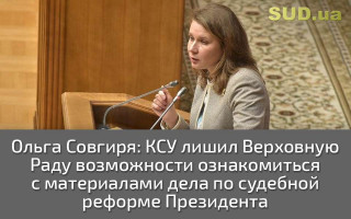 Ольга Совгиря: КСУ лишил Верховную Раду возможности ознакомиться с материалами дела по судебной реформе Президента