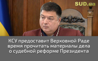 КСУ предоставит Верховной Раде время прочитать материалы дела о судебной реформе Президента