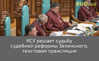 КСУ решает судьбу судебной реформы Зеленского, текстовая трансляция