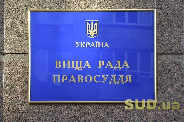 Вища рада правосуддя не підтримує законопроект щодо зміни порядку обрання членів ВРП