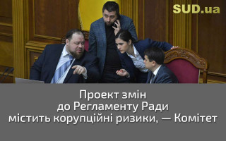 Проект змін до Регламенту Ради містить корупційні ризики, — Комітет