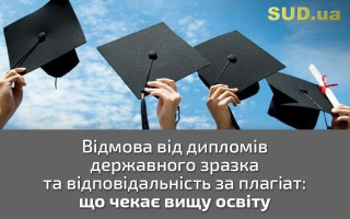 Відмова від дипломів державного зразка та відповідальність за плагіат: що чекає вищу освіту