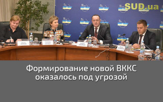 Формирование новой ВККС оказалось под угрозой
