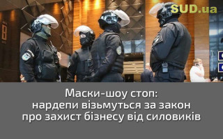 Маски-шоу стоп: нардепи візьмуться за закон про захист бізнесу від силовиків