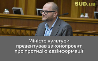 Міністр культури презентував законопроект про протидію дезінформації