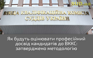 Як будуть оцінювати професійний досвід кандидатів до ВККС: затверджено методологію